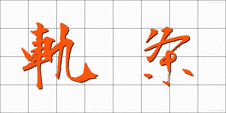 軌条 (きじょう)