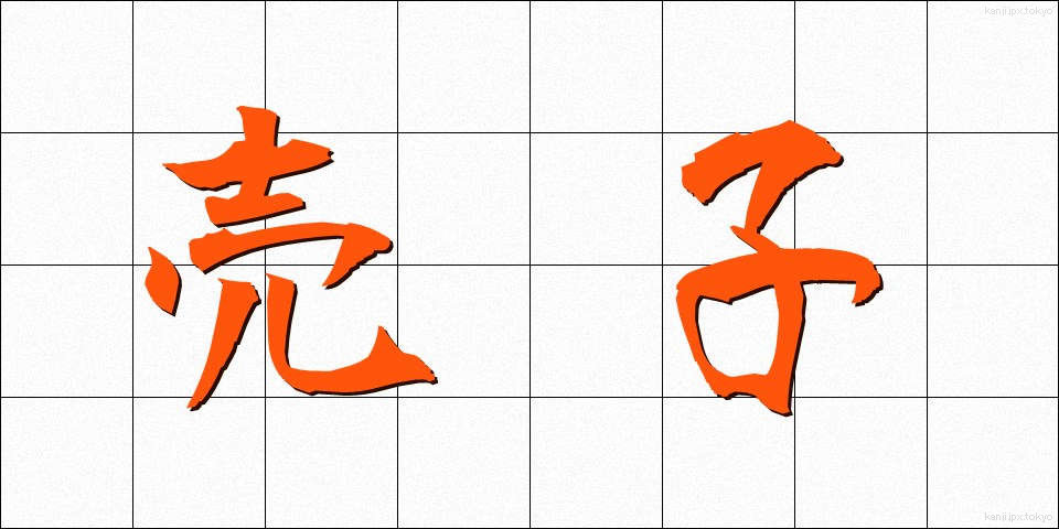 売子 (うりこ)