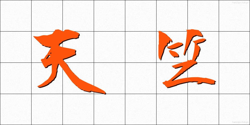天竺 (てんじく)