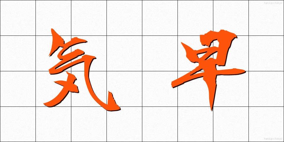 気早 (きはや)