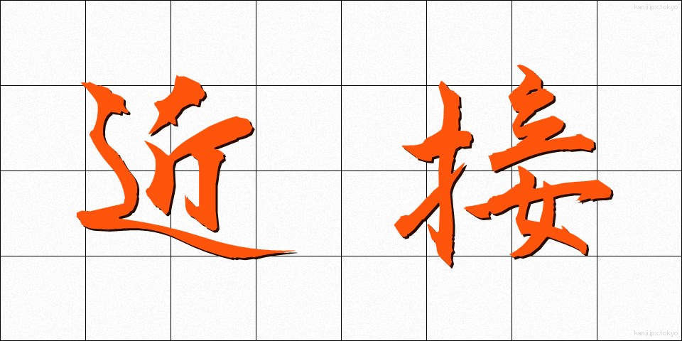 近接 (きんせつ)