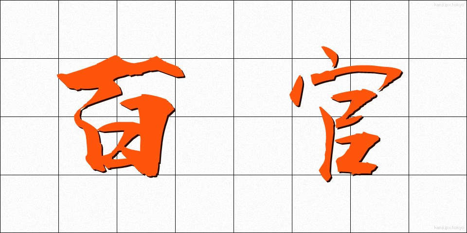 百官 (ひゃっかん)