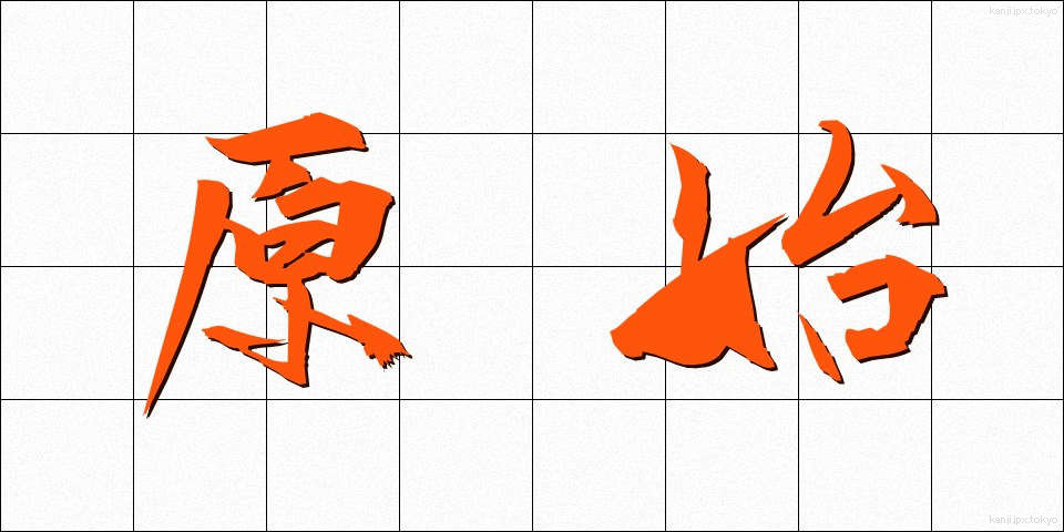 原始 (げんし)