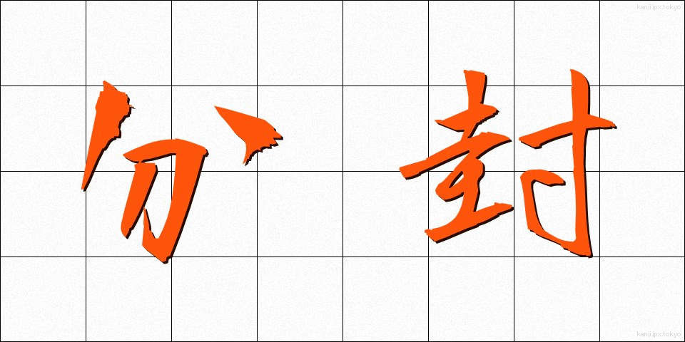 分封 (ぶんぷう)