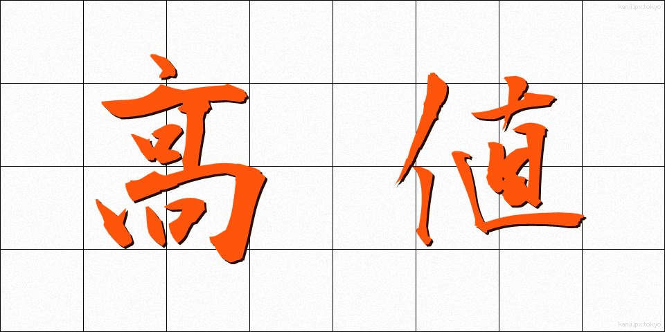 高値 (たかね)