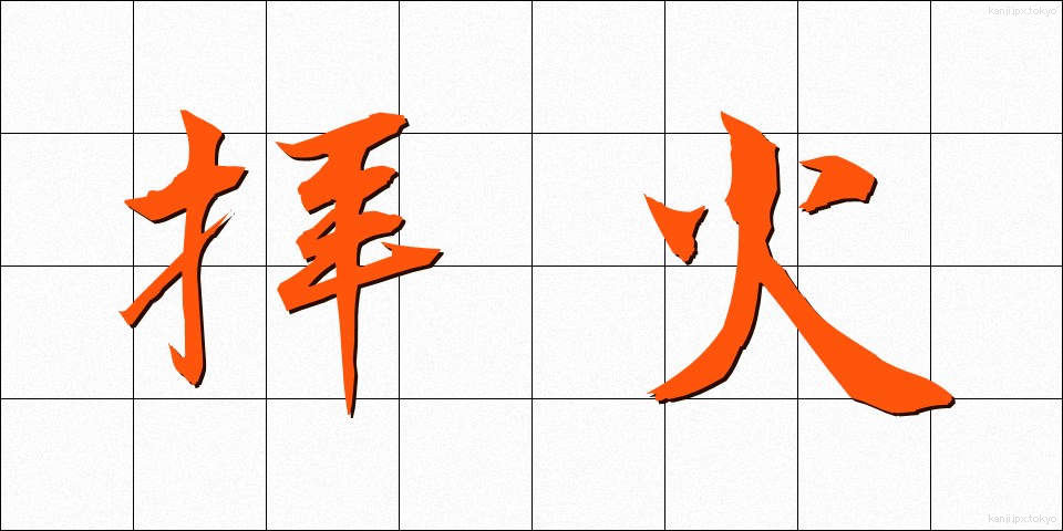 拝火 (はいか)