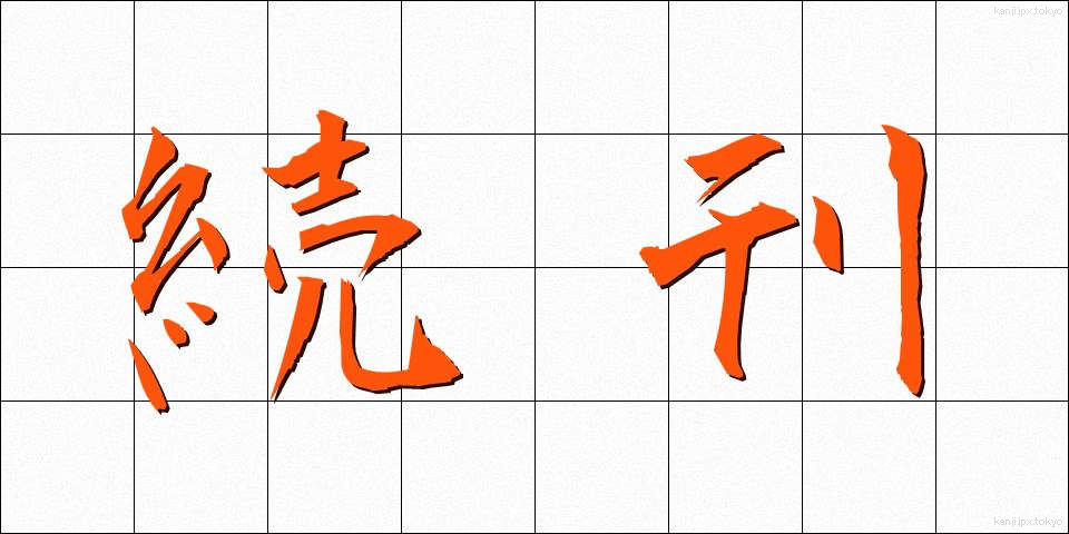 続刊 (ぞっかん)