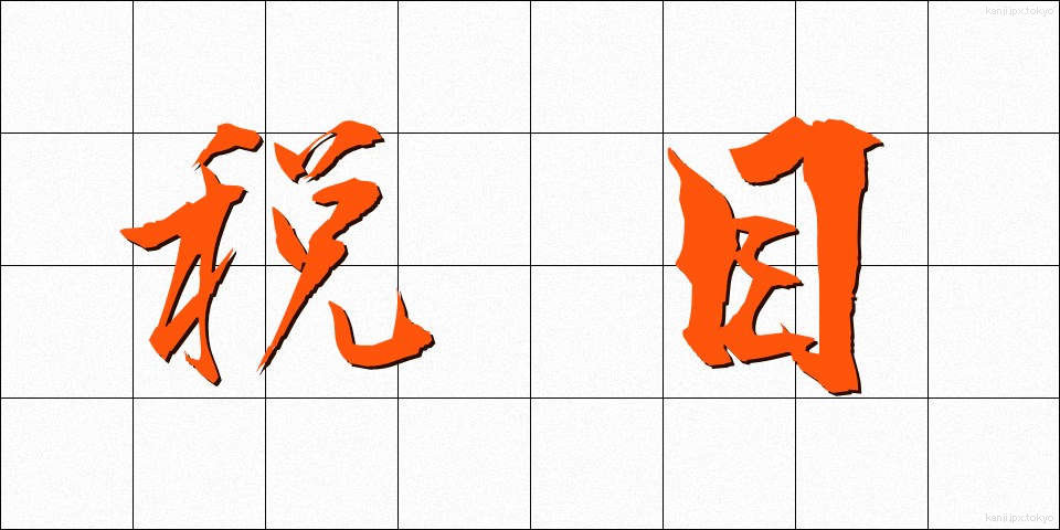 税目 (ぜいもく)