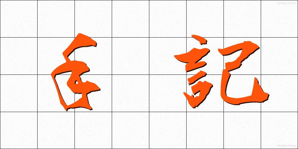 手記 (しゅき)