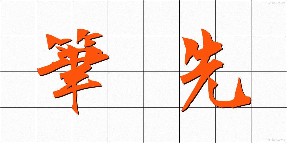 筆先 (ふでさき)