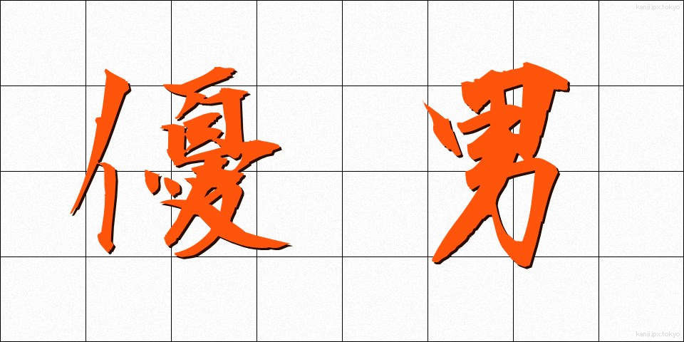 優男 (ゆうだん)