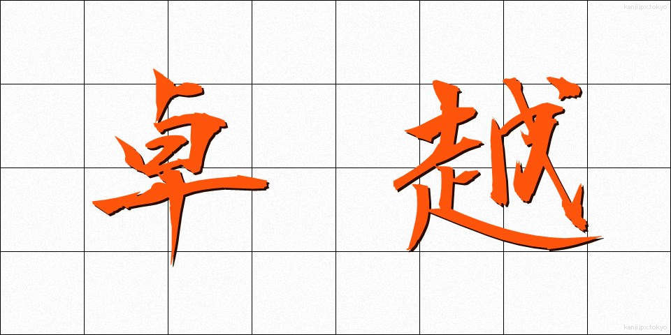 卓越 (たくえつ)