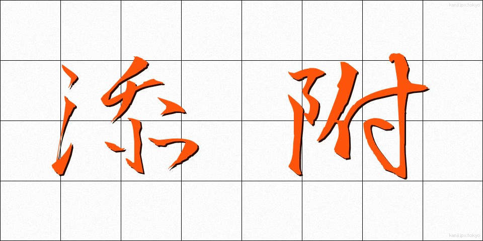 添附 (てんぷ)