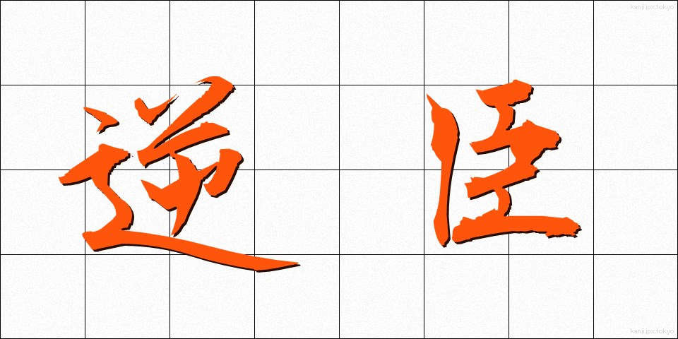 逆臣 (ぎゃくしん)