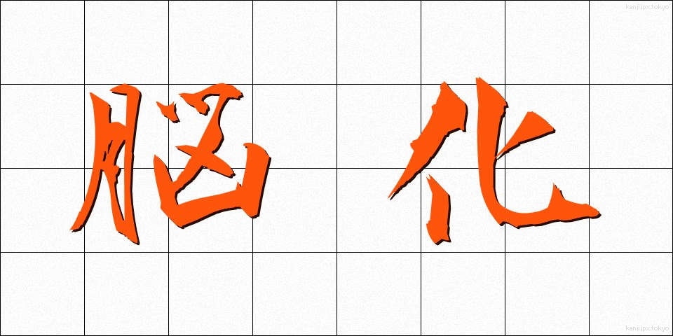 脳化 (のうか)