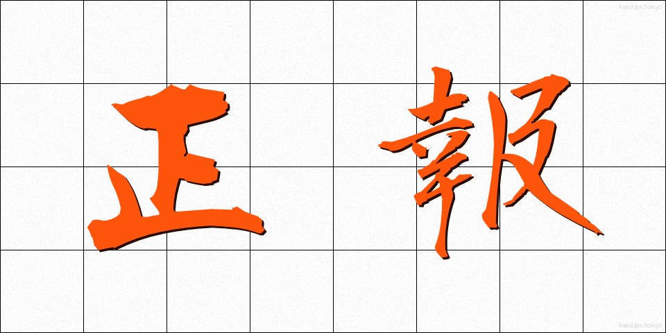 正報 (せいほう)