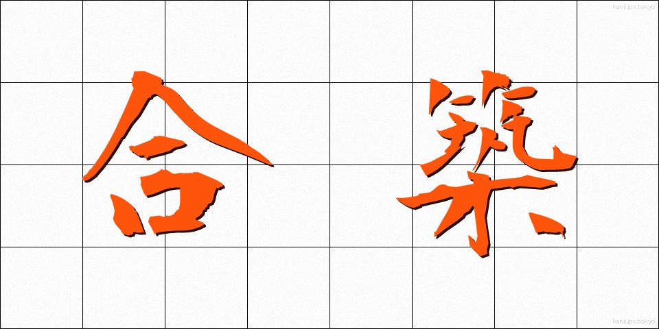 合築 (がっちく)