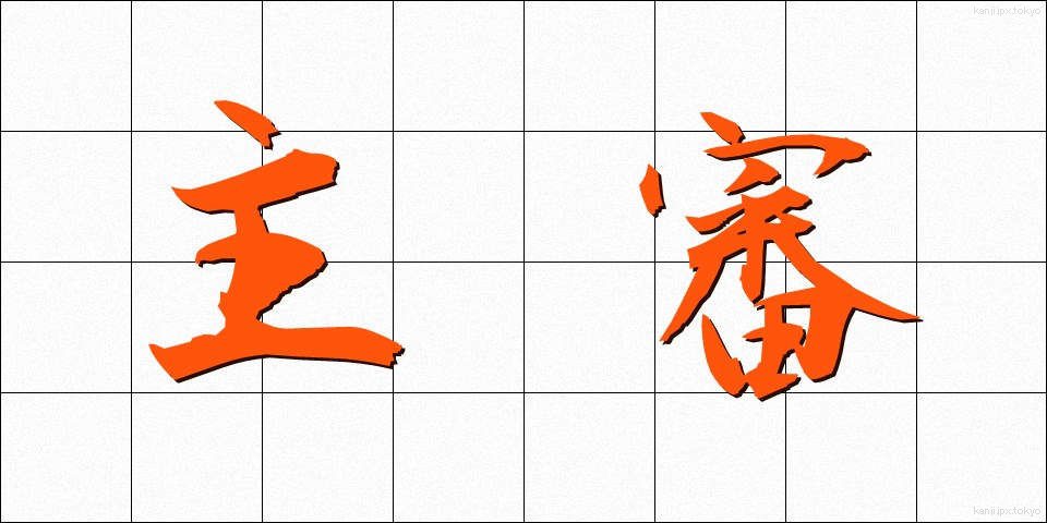 主審 (しゅしん)