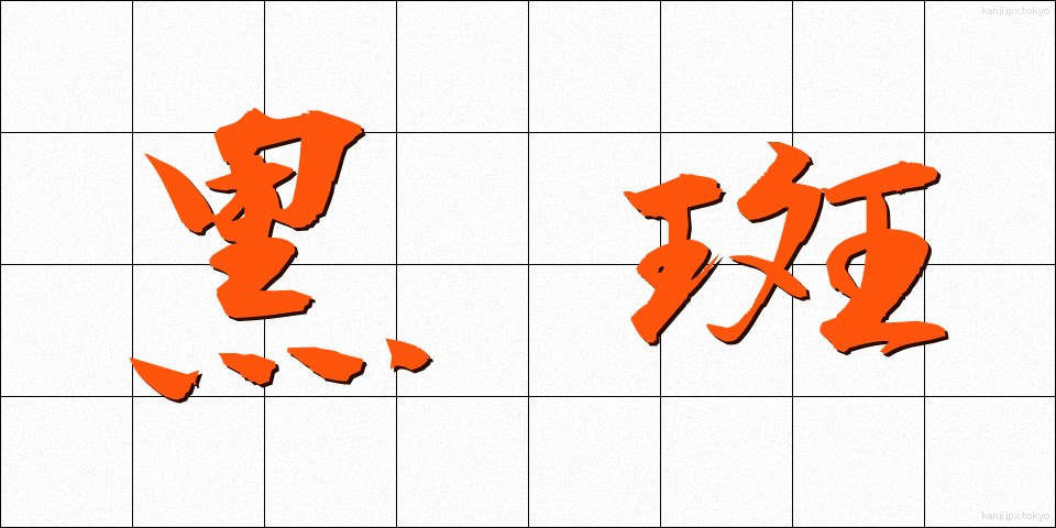 黒斑 (こくはん)