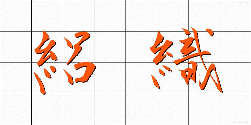 絽織 (ろおり)