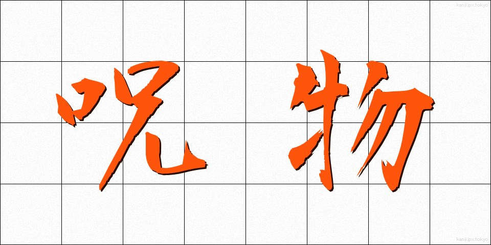 呪物 (じゅぶつ)