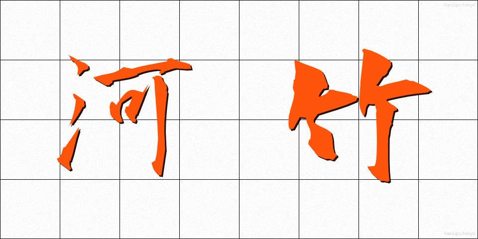 河竹 (かわたけ)