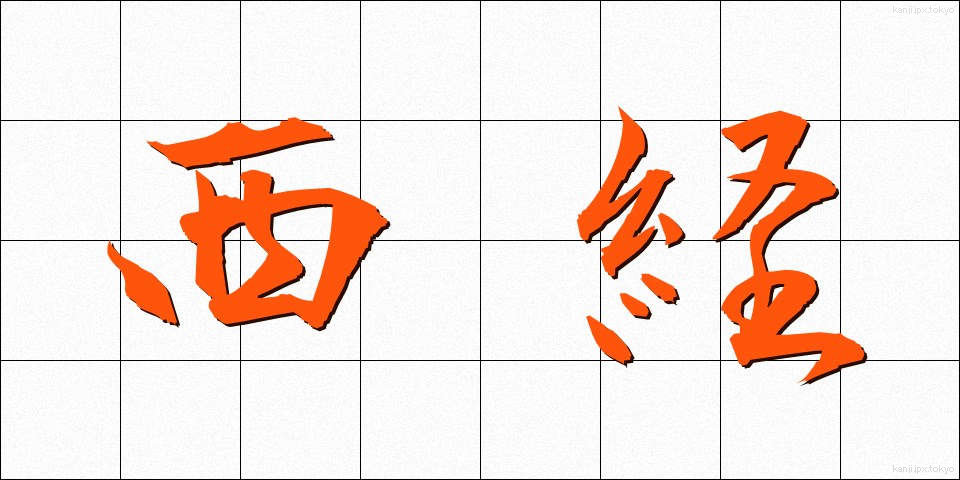 西経 (せいけい)