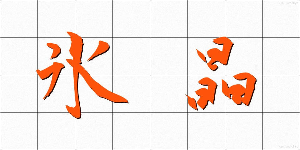 氷晶 (ひょうしょう)