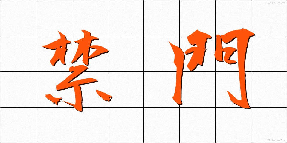 禁門 (きんもん)