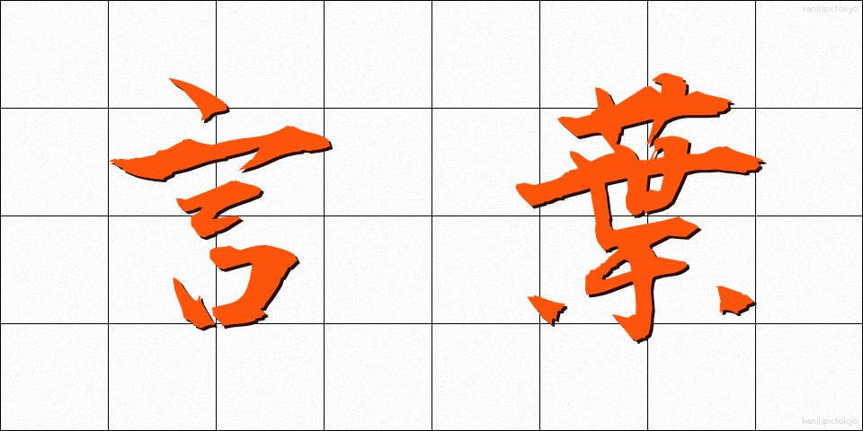 言葉 (ことば)