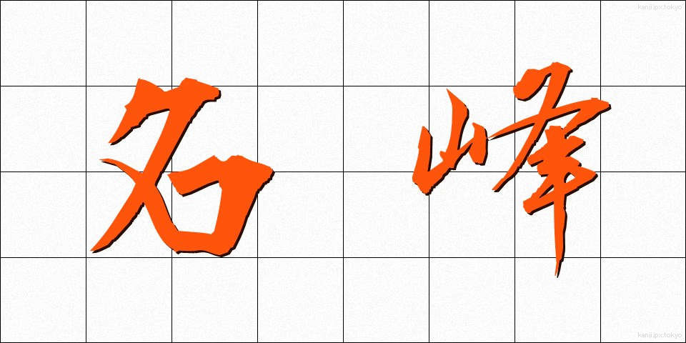 名峰 (めいほう)