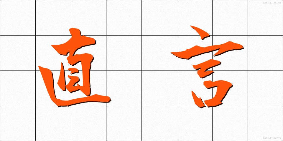 直言 (ちょくげん)