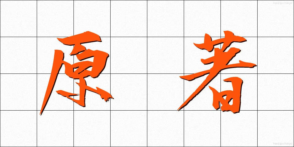 原著 (げんちょ)