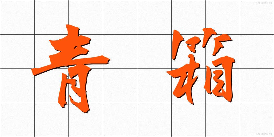 青箱 (あおばこ)