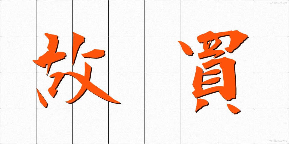 故買 (こばい)