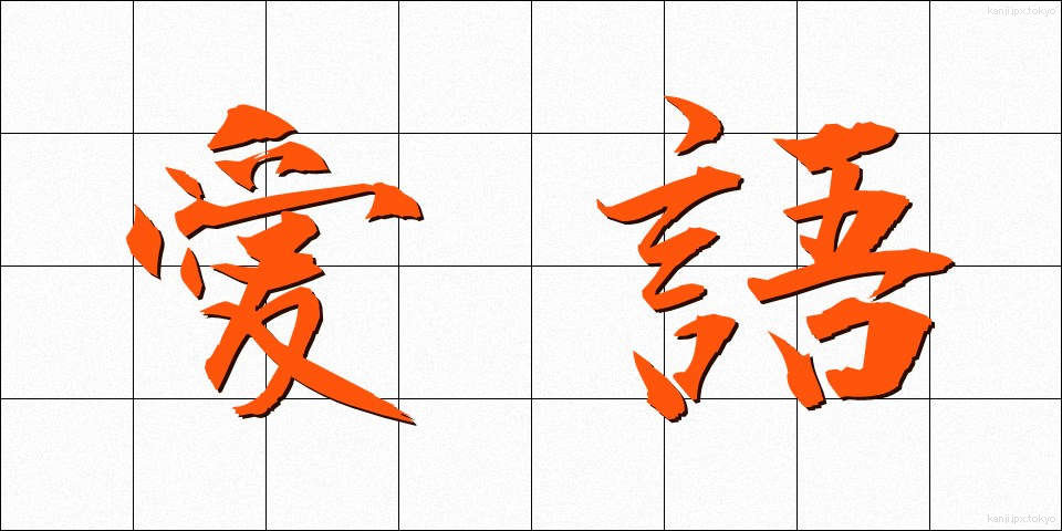 愛語 (あいご)