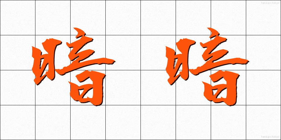 暗暗 (あんあん)