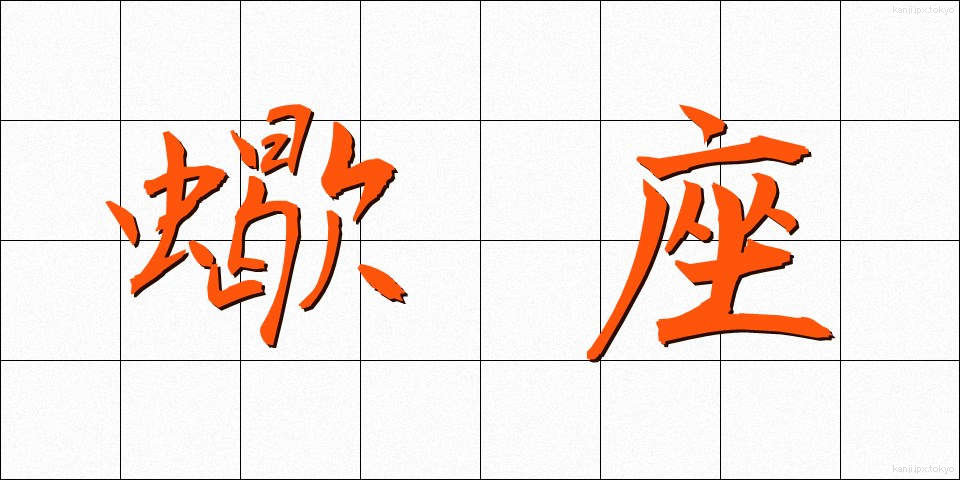 蠍座 (さそりざ)