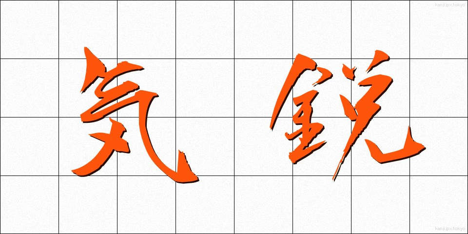 気鋭 (きえい)