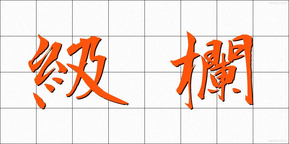 級欄 (きゅうらん)