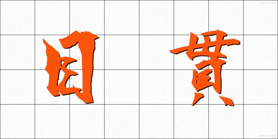 目貫 (めぬき)