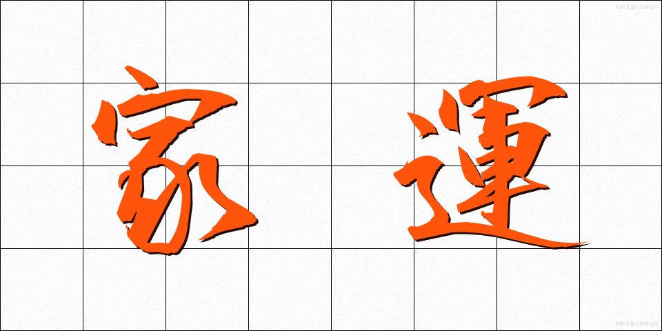 家運 (かうん)