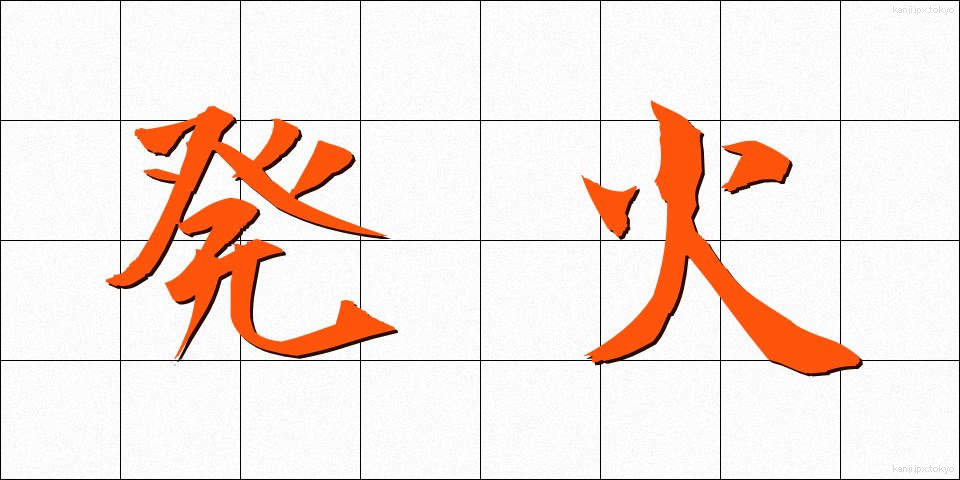 発火 (はっか)