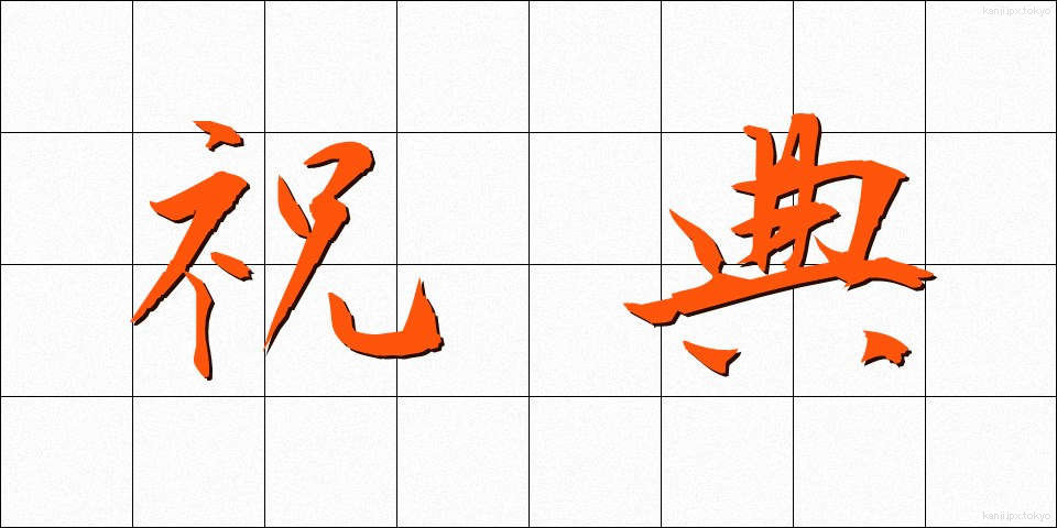 祝典 (しゅくてん)