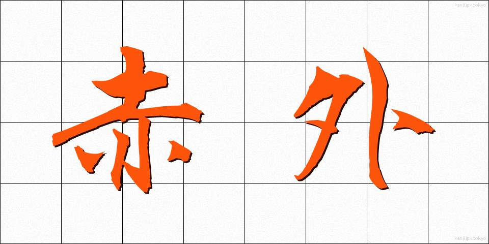 赤外 (せきがい)