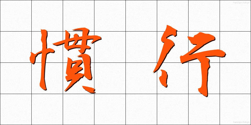 慣行 (かんこう)