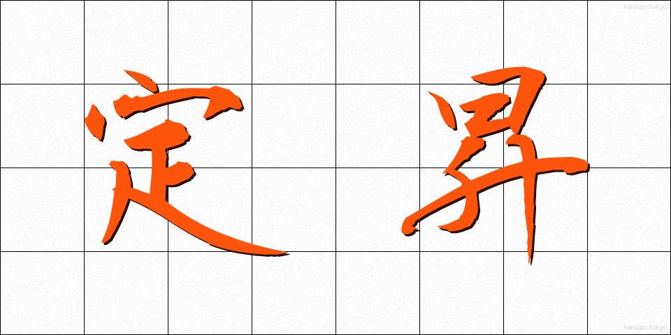 定昇 (ていしょう)