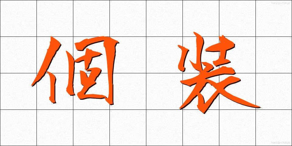 個装 (こそう)