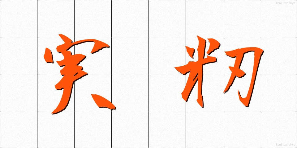 実籾 (みもみ)