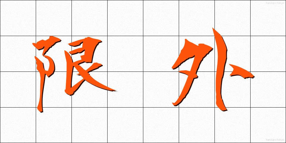限外 (げんがい)